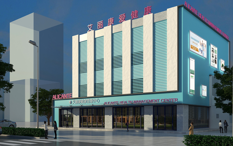 江蘇艾麗康健康管理中心